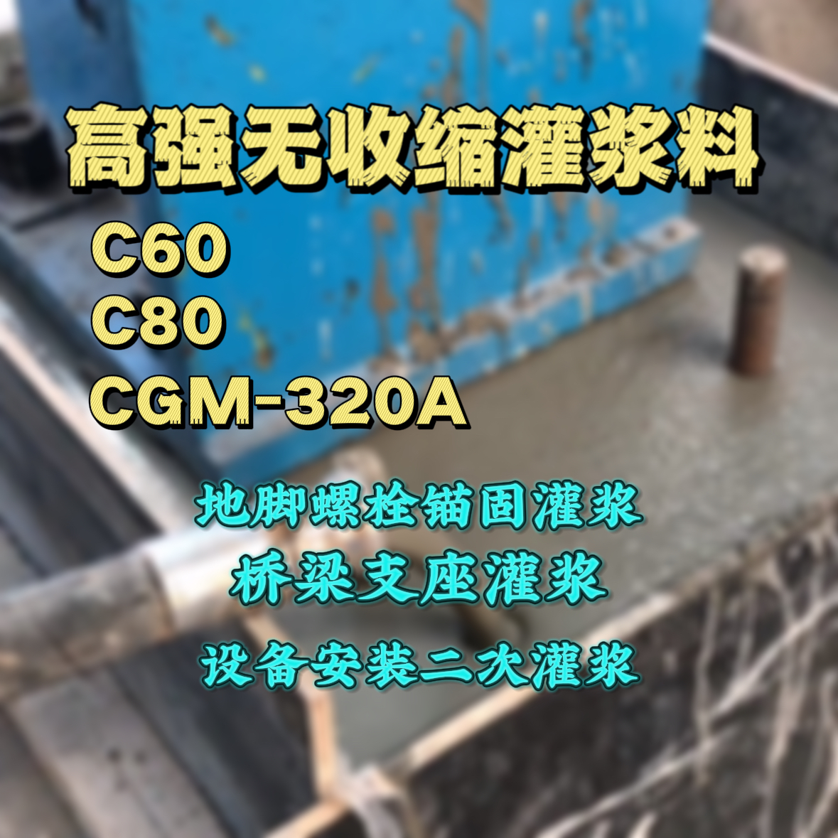 腾冲灌浆料加水多了、稀了会有什么影响？